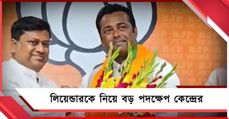 বাংলায় প্রচারের মুখ, বিজেপিতে যোগ দিতেই লিয়েন্ডারকে 'উপহার' কেন্দ্রের