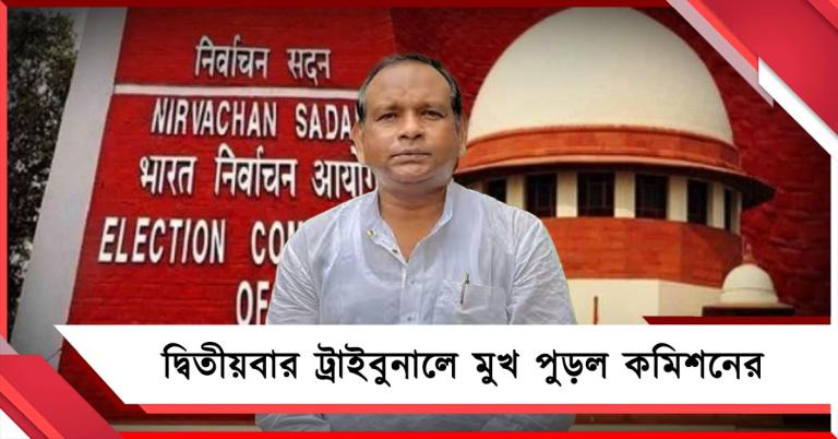 দ্বিতীয়বার ট্রাইবুনালে মুখ পুড়ল কমিশনের: সুপ্রিম কোর্ট ঘুরে বৈধ ঘোষিত আরও এক ভোটার