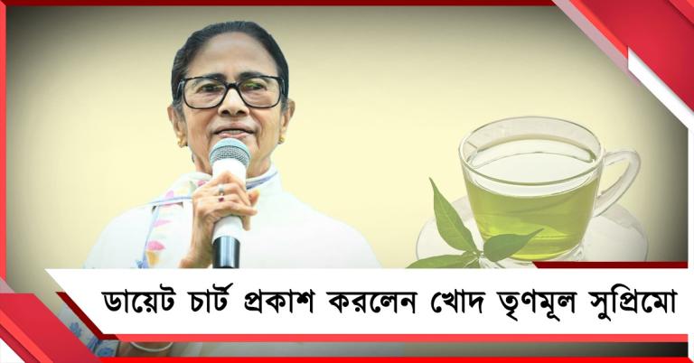 সারাদিনে কী খান? ডায়েট চার্ট প্রকাশ করলেন খোদ তৃণমূল সুপ্রিমো