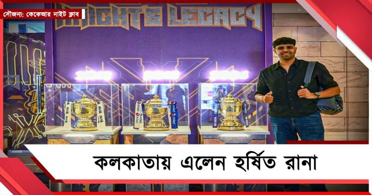 IPL: নাইট শিবিরে সুখবর! পাঞ্জাব ম্যাচের আগেই কলকাতায় হর্ষিত
