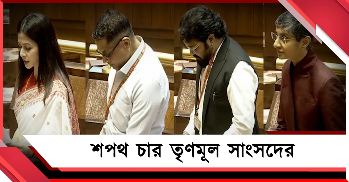 রাজ্যসভায় শপথ : চার তৃণমূল সাংসদের যাত্রা শুরু