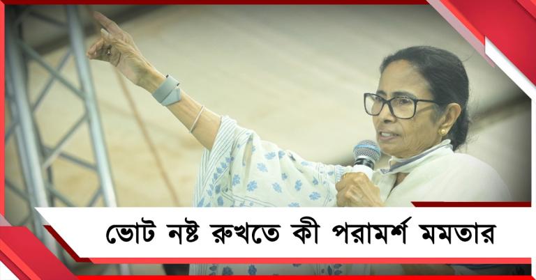 “মেয়েদের গায়ে হাত দিলে... ঝাঁটাই দাওয়াই”: ভোট নষ্ট রুখতে কী পরামর্শ মমতার