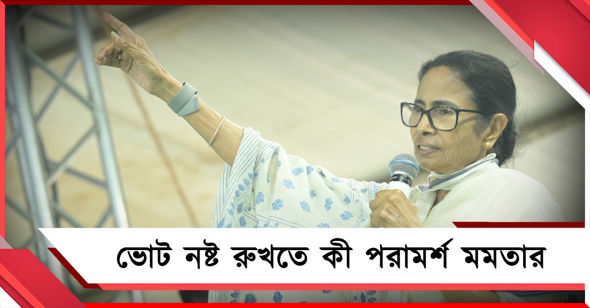 “মেয়েদের গায়ে হাত দিলে... ঝাঁটাই দাওয়াই”: ভোট নষ্ট রুখতে কী পরামর্শ মমতার