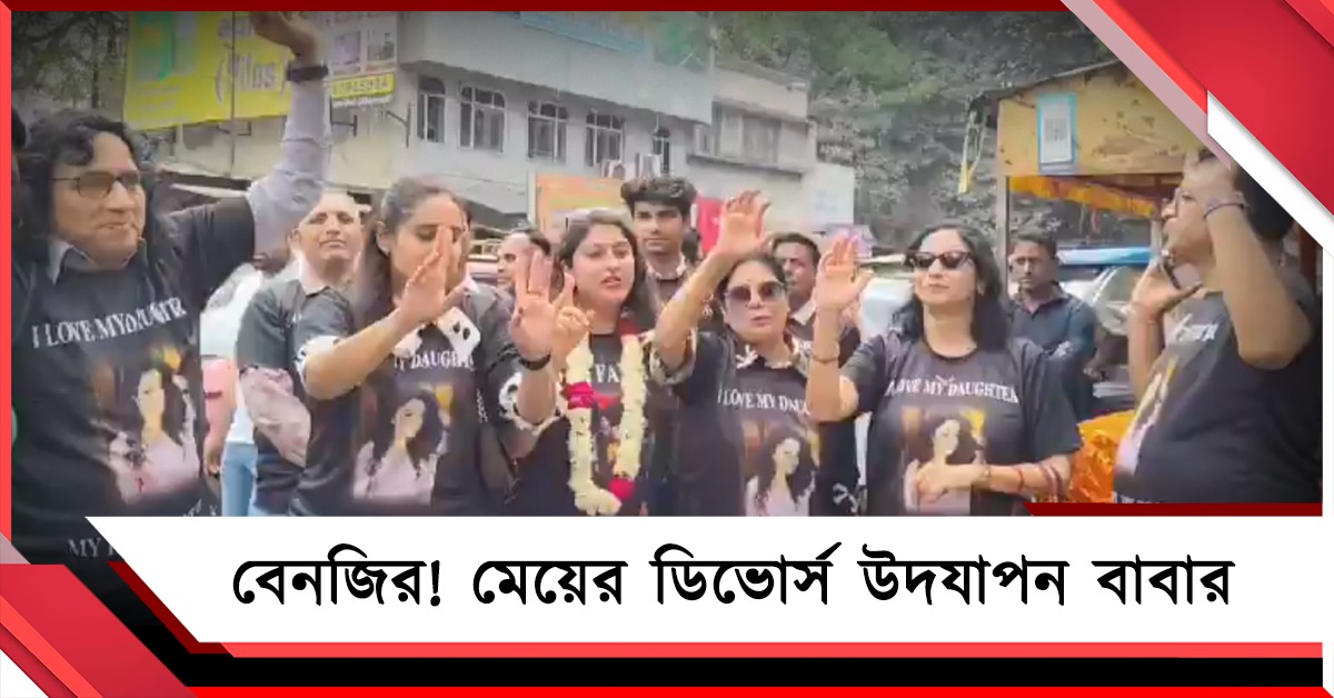 বেনজির! ফুলের মালা পরিয়ে মেয়ের ডিভোর্স উদযাপন বাবার