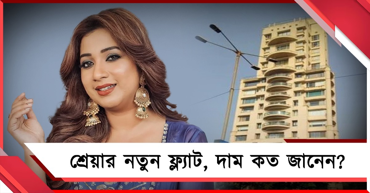 নতুন ফ্ল্যাট কিনলেন শ্রেয়া, দাম শুনে চোখ কপালে অনুরাগীদের