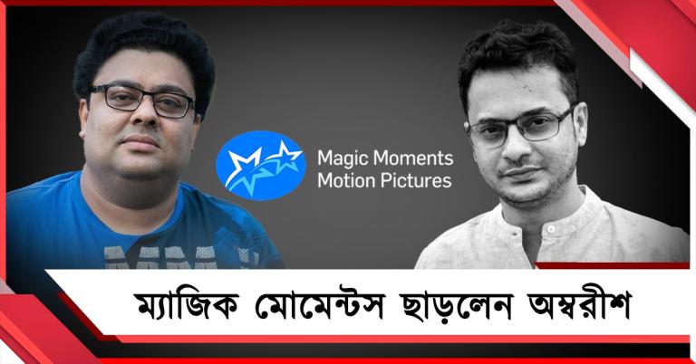 বন্ধুর মৃত্যুতে বড়ো সিদ্ধান্ত! ম্যাজিক মোমেন্টস ছাড়লেন অম্বরীশ