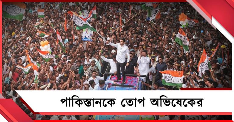 মমতা বন্দ্যোপাধ্যায় আর I.N.D.I.A-র সরকার হলে পাকিস্তানে ঢুকে মারব: হুঙ্কার অভিষেকের