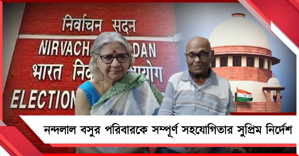 আজ রাতেই তালিকা প্রকাশ করতে পারে কমিশন, নন্দলাল বসুর পরিবারকে সম্পূর্ণ সহযোগিতার সুপ্রিম নির্দেশ 