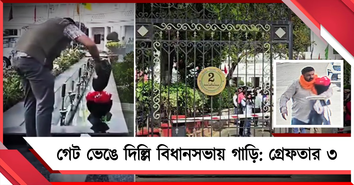 গেট ভেঙে দিল্লি বিধানসভায় গাড়ি, স্পিকারের গাড়িতে কালি মুখ ঢাকা অজ্ঞাত পরিচয় ব্যক্তির