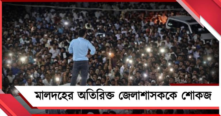 কালিয়াচক কাণ্ডে গাফিলতির অভিযোগ! মালদহের অতিরিক্ত জেলাশাসককে শোকজ নবান্নের 