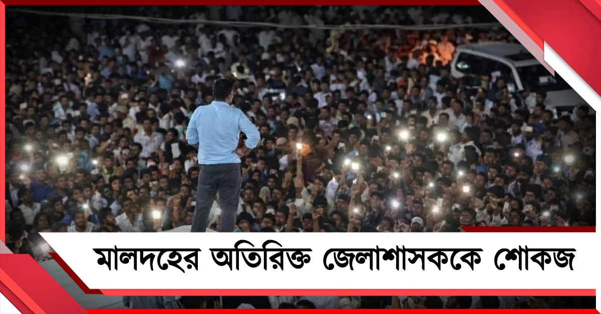 কালিয়াচক কাণ্ডে গাফিলতির অভিযোগ! মালদহের অতিরিক্ত জেলাশাসককে শোকজ নবান্নের