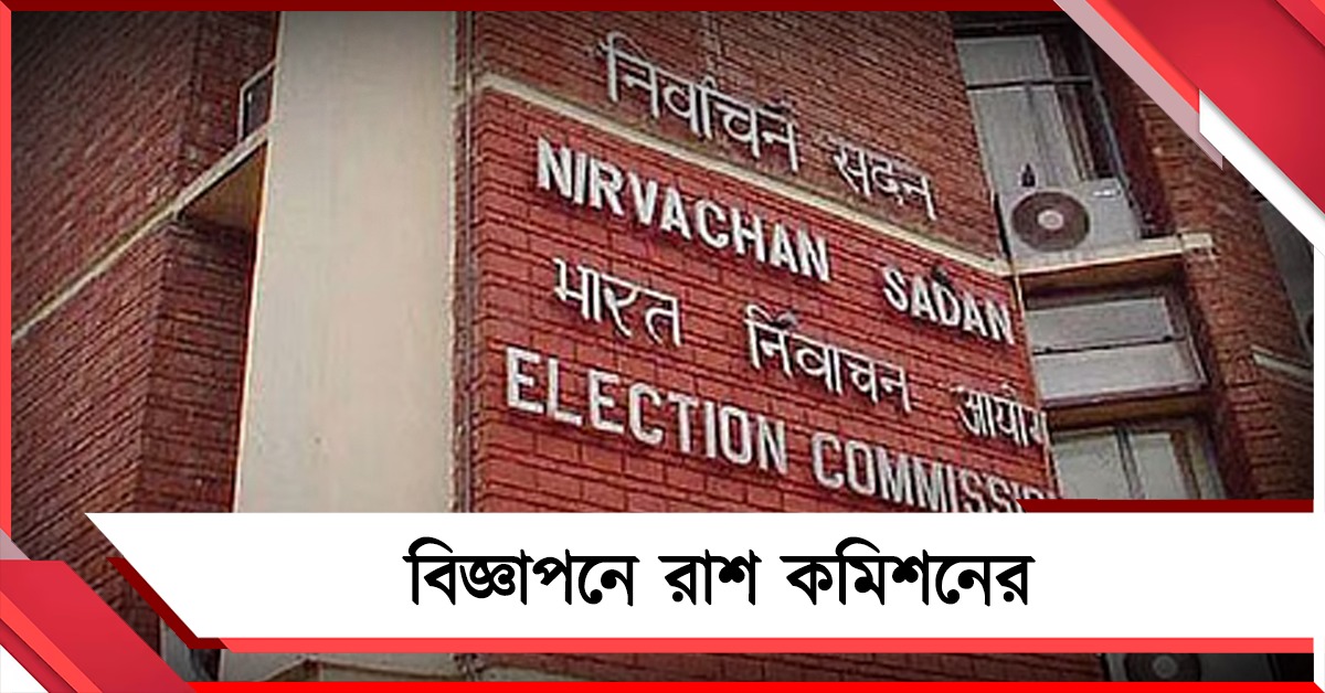 ভোটের বিজ্ঞাপনে রাশ কমিশনের! নির্দিষ্ট দিনে ছাড়পত্র ছাড়া প্রকাশে নিষেধাজ্ঞা 