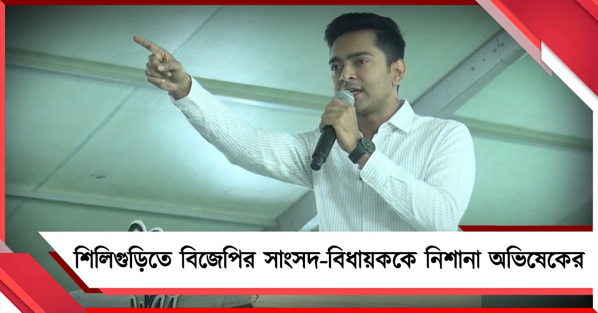 স্থানীয় বাসিন্দা গৌতম দেবকে জেতান, পাশে পাবেন: শিলিগুড়িতে বিজেপির সাংসদ-বিধায়ককে নিশানা অভিষেকের