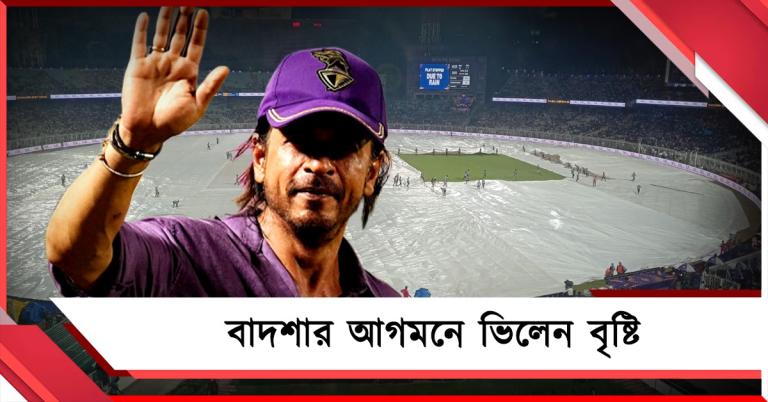 IPL: বাদশা দর্শনে বাধা বৃষ্টি, চেনা চিত্র উধাও ইডেনের