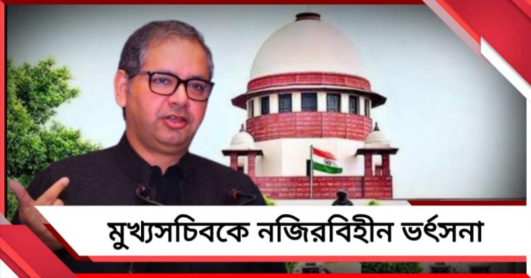 'নিজেদের এতটাও উঁচুতে রাখবেন না,' কমিশন নিযুক্ত মুখ্যসচিবকে নজিরবিহীন ভর্ৎসনা সুপ্রিম কোর্টের! নির্দেশ ক্ষমা চাওয়ার