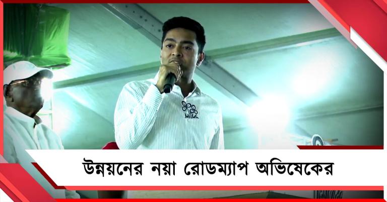 "আগামী ২০ বছর আপনারা মুখ ফেরাবেন না", শিলিগুড়িতে উন্নয়নের নতুন রোডম্যাপ অভিষেকের