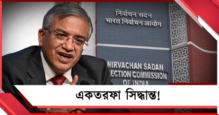 কারণ না দেখিয়ে একতরফা সিদ্ধান্ত! খারিজ জ্ঞানেশ কুমারের অপসারণ প্রস্তাব