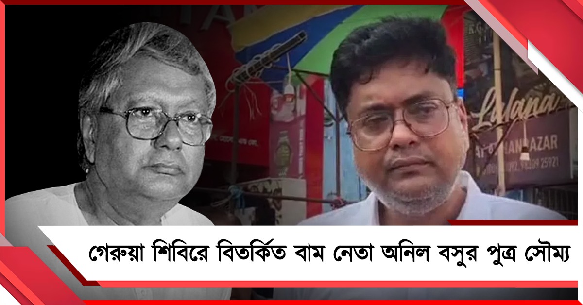 গেরুয়া শিবিরে বিতর্কিত বাম নেতা অনিল বসুর পুত্র সৌম্য