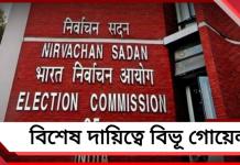 ভোটার তালিকায় জটিলতা মেটাতে তৎপর কমিশন, সিইও দফতরে বিশেষ দায়িত্বে বিভূ গোয়েল