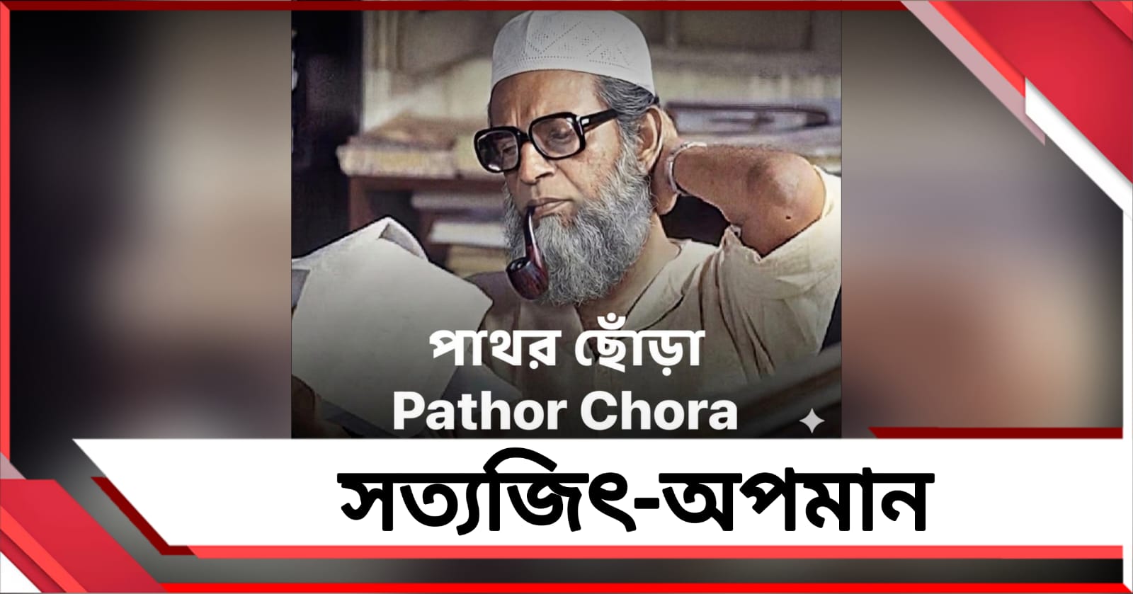 ছিঃ, সত্যজিৎকে অপমান! গেরুয়া শিবিরের 'অসভ্যতা'র বিরুদ্ধে গর্জে উঠল নেট মাধ্যম