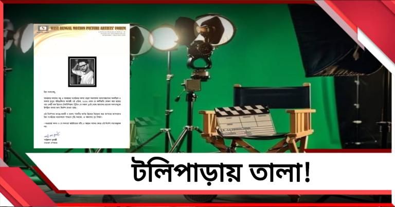 আজ থেকে টলিপাড়ায় কর্মবিরতি! সকালে টেকনিশিয়ানস স্টুডিওতে হাজিরার নির্দেশ আর্টিস্টস ফোরামের 