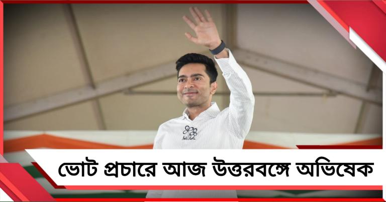 ভোট প্রচারে আজ উত্তরবঙ্গে অভিষেক