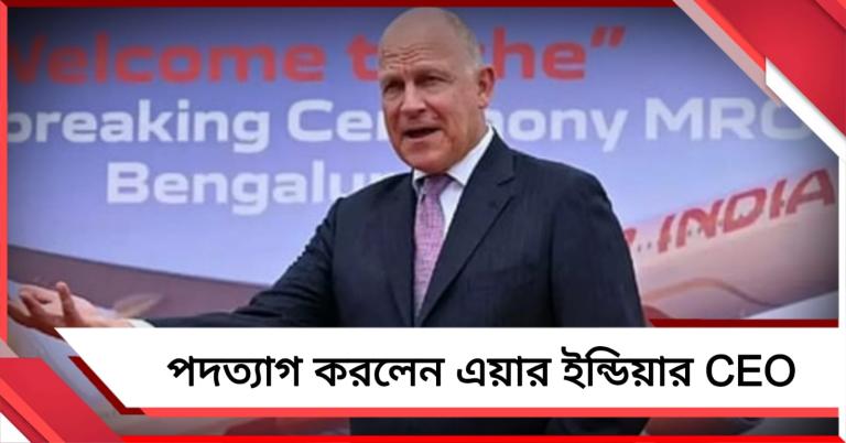 পদত্যাগ করলেন এয়ার ইন্ডিয়ার CEO ক্যাম্পবেল উইলসন