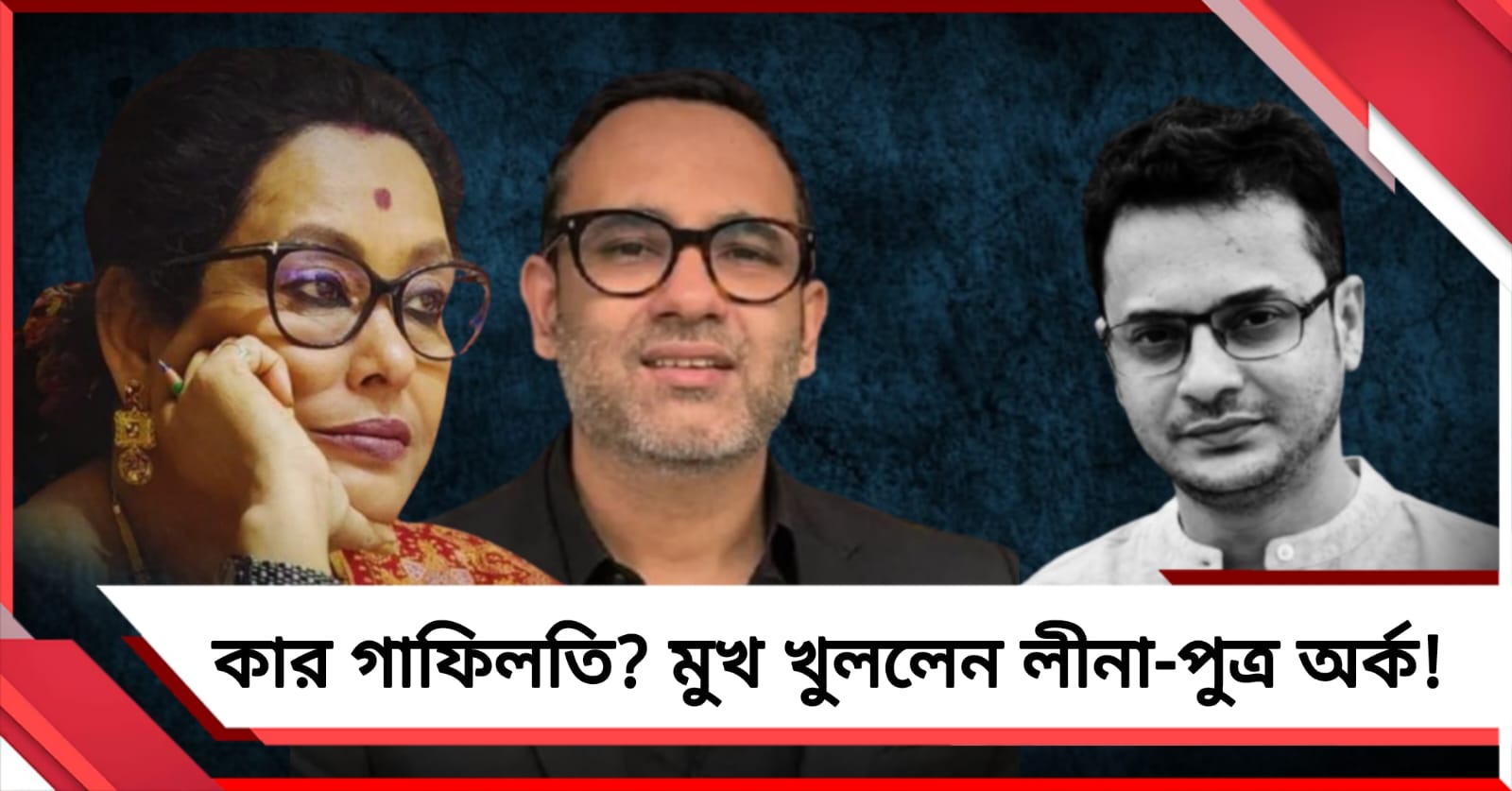 কার গাফিলতিতে রাহুলের মৃত্যু? দুর্ঘটনা প্রসঙ্গে মুখ খুললেন লীনা-পুত্র অর্ক!