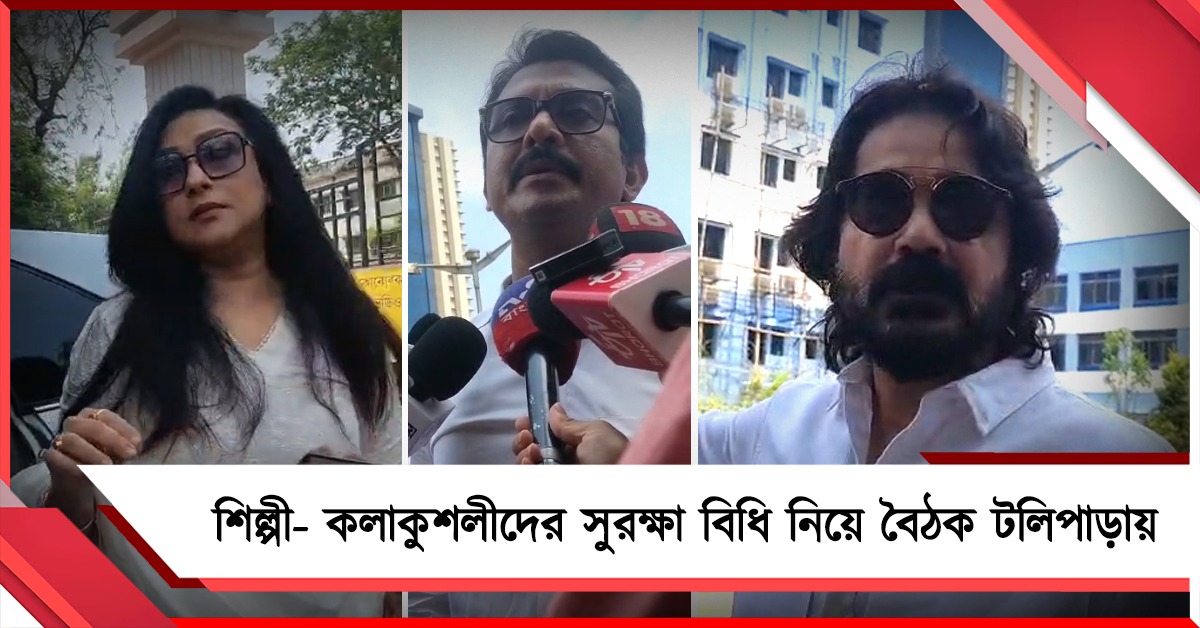 শিল্পী- কলাকুশলীদের সুরক্ষা বিধি নিয়ে বৈঠক টলিপাড়ায়, মিটিংয়ে উপস্থিত ফোরাম-ফেডারেশন