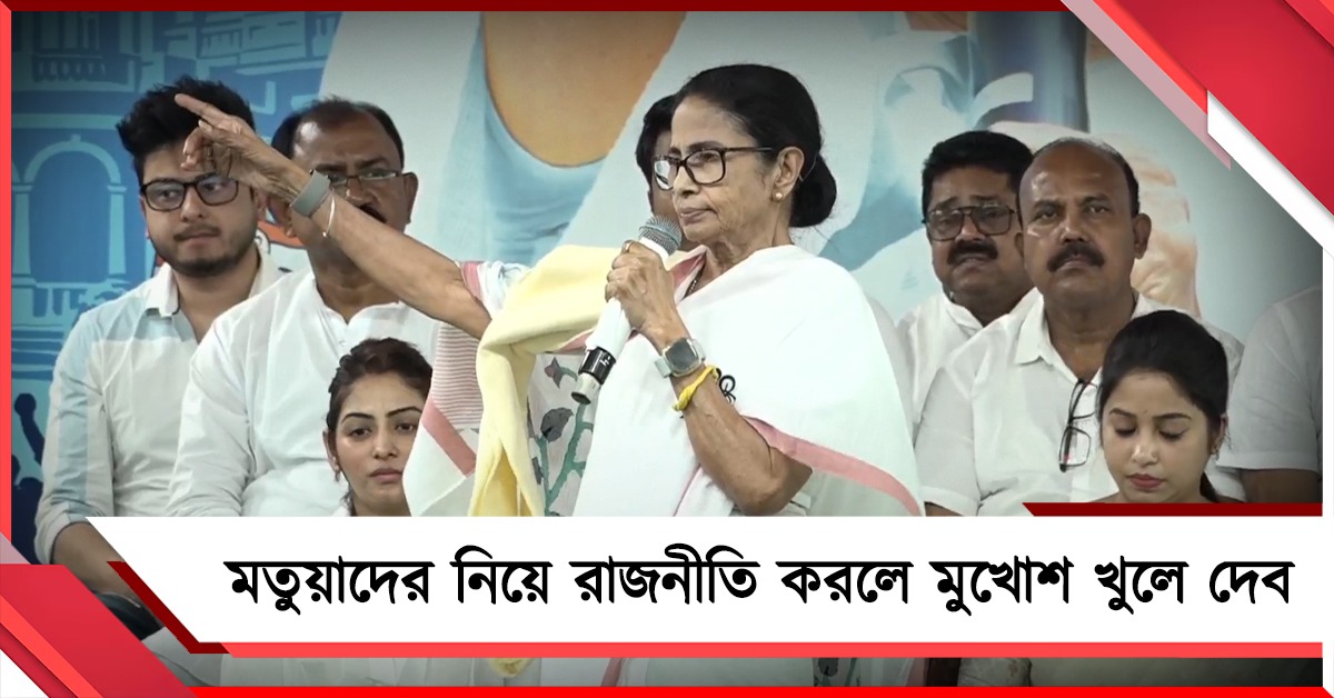মতুয়াদের নিয়ে রাজনীতি করলে মুখোশ খুলে দেব: বনগাঁয় হুঙ্কার মমতার