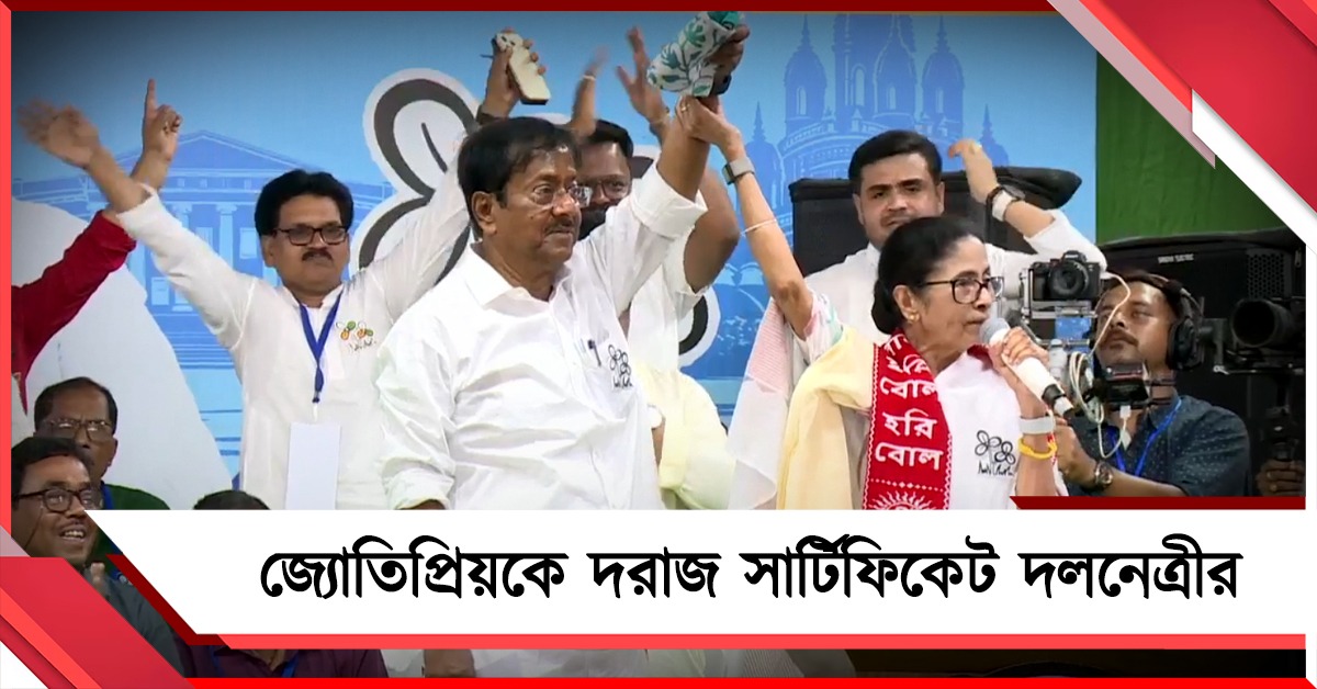 গভর্নমেন্টে বালু যত ভালো কাজ করেছে, কেউ পারেনি: ভোট প্রচারে জ্যোতিপ্রিয়কে দরাজ সার্টিফিকেট দলনেত্রীর
