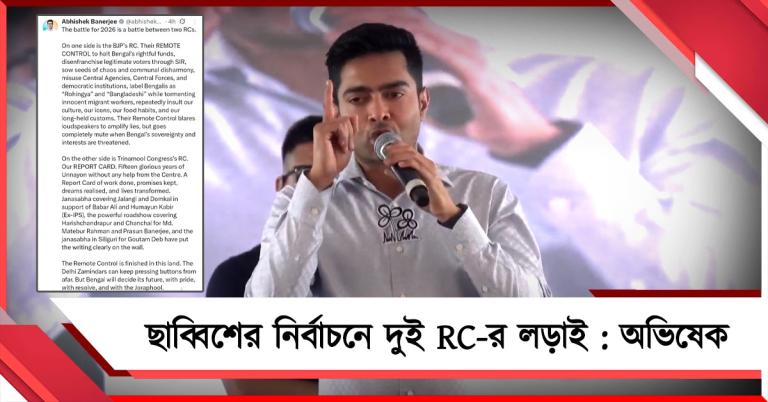 ছাব্বিশের ভোটে বিজেপির রিমোট কন্ট্রোল বনাম তৃণমূলের রিপোর্ট কার্ড, ইঙ্গিতপূর্ণ পোস্ট অভিষেকের