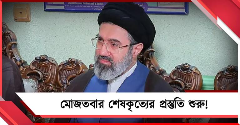 মৃত্যু নিশ্চিত! মোজতবার শেষকৃত্যের প্রস্তুতি নিয়ে চাঞ্চল্যকর দাবি