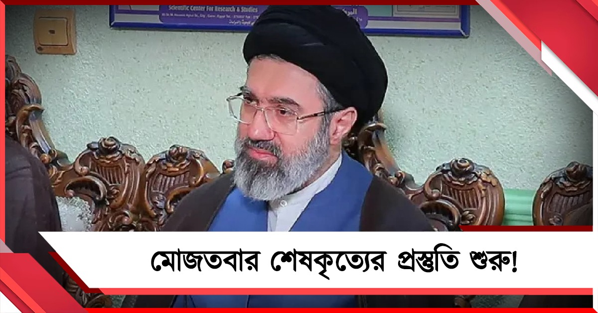 মৃত্যু নিশ্চিত! মোজতবার শেষকৃত্যের প্রস্তুতি নিয়ে চাঞ্চল্যকর দাবি