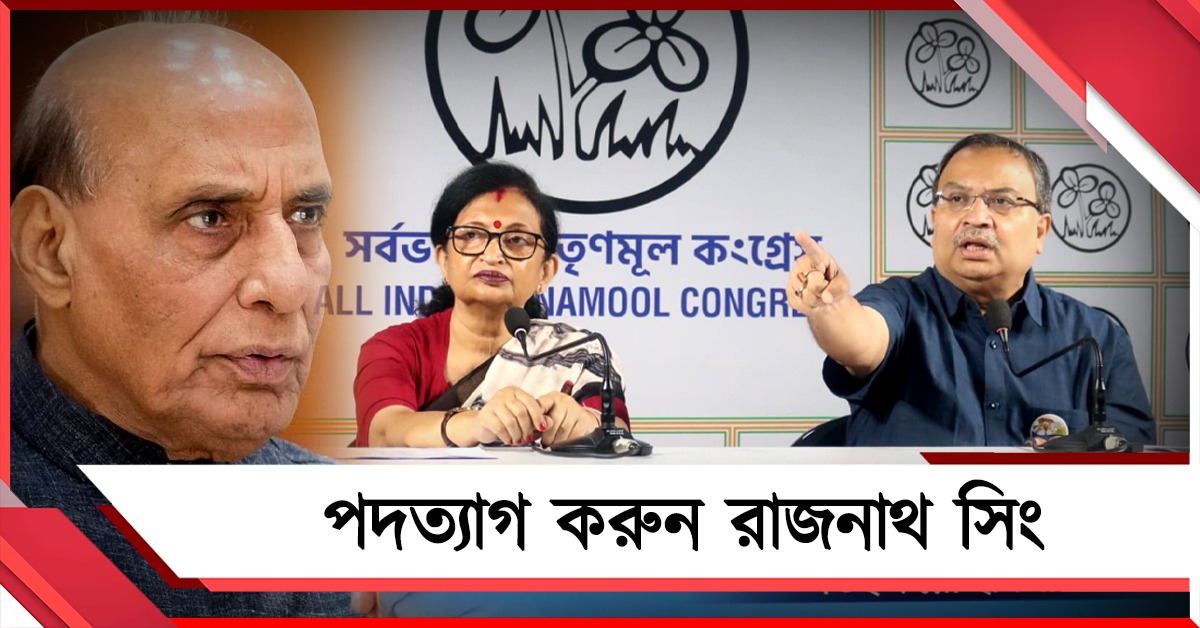 লজ্জা থাকলে পদত্যাগ করা উচিত: কলকাতা নিয়ে পাক-হুমকিতেও নীরব রাজনাথকে দাবি তৃণমূলের