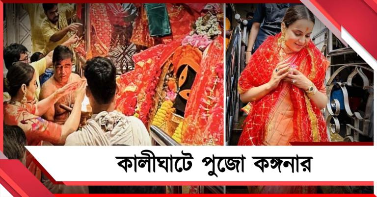 কালীঘাটে পুজো কঙ্গনার, ভোট প্রচারে কলকাতার রাজপথে বলি কুইন