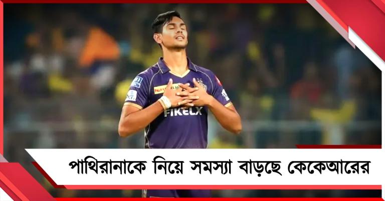 IPL: ফের ধাক্কা কেকেআর শিবিরে, পাথিরানাকে নিয়ে অপেক্ষা বাড়ছে নাইটদের