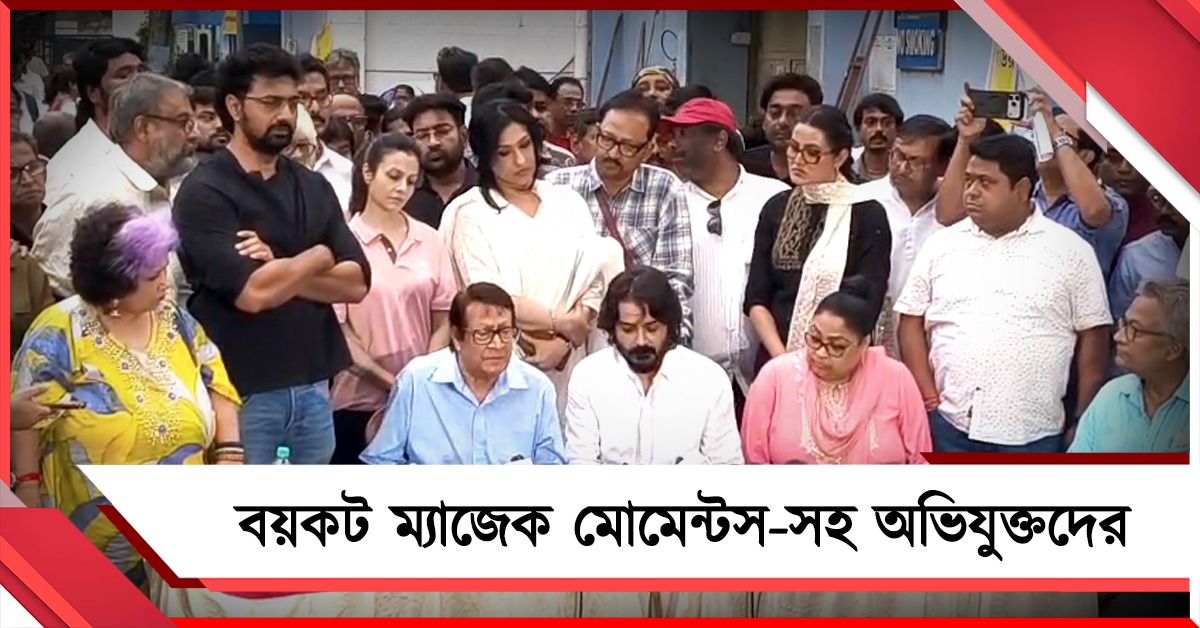 বয়কট ম্যাজেক মোমেন্টস-সহ অভিযুক্তদের, বুধ থেকে কাজ শুরু টলিপাড়ায়