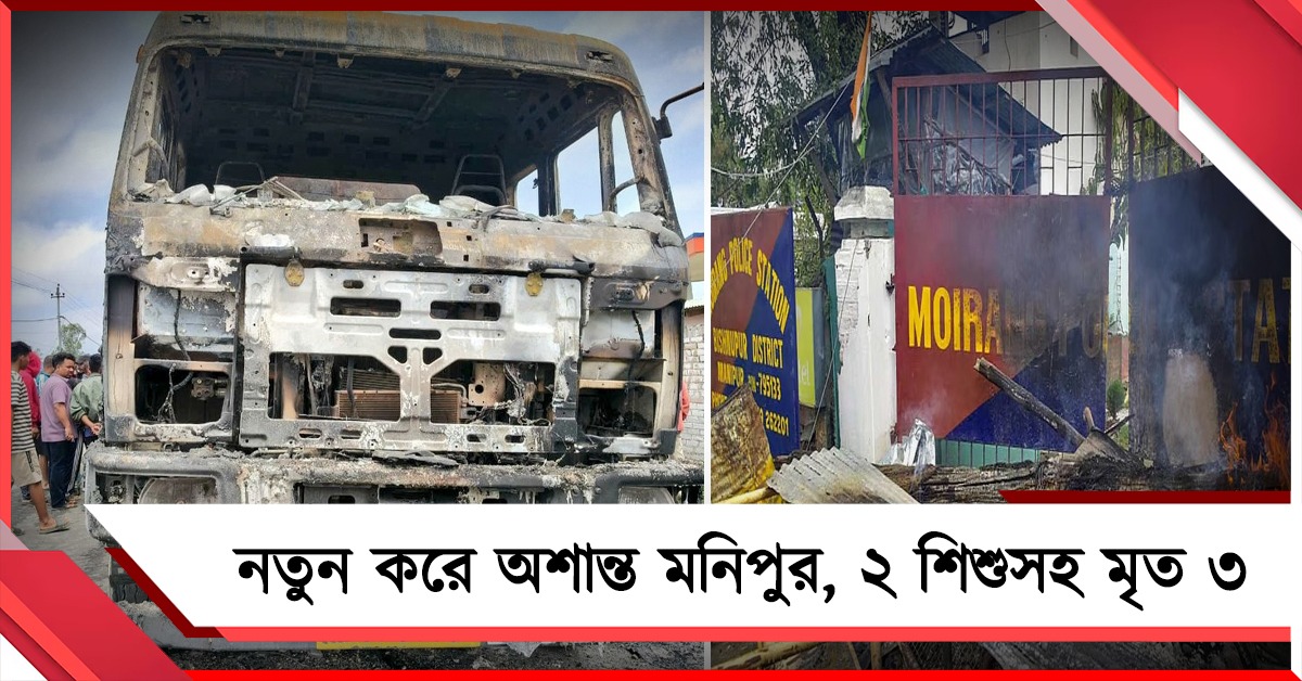 ফের উত্তপ্ত মনিপুর: প্রাণ গেল দুই শিশুর, CRPF-র গুলিতে যুবকের মৃত্যুর অভিযোগ!