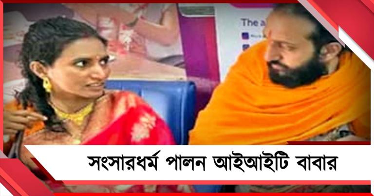 সন্ন্যাস ছেড়ে গার্হস্থ্যের পথে মহাকুম্ভের আইআইটি বাবা