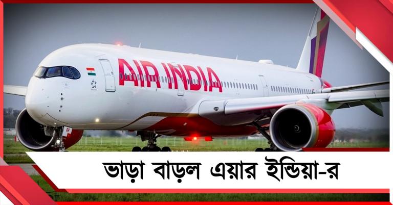 পশ্চিম এশিয়ার যুদ্ধের ছেঁকা ফের বিমান পরিবহনে: বাড়ছে এয়ার ইন্ডিয়ার ভাড়া