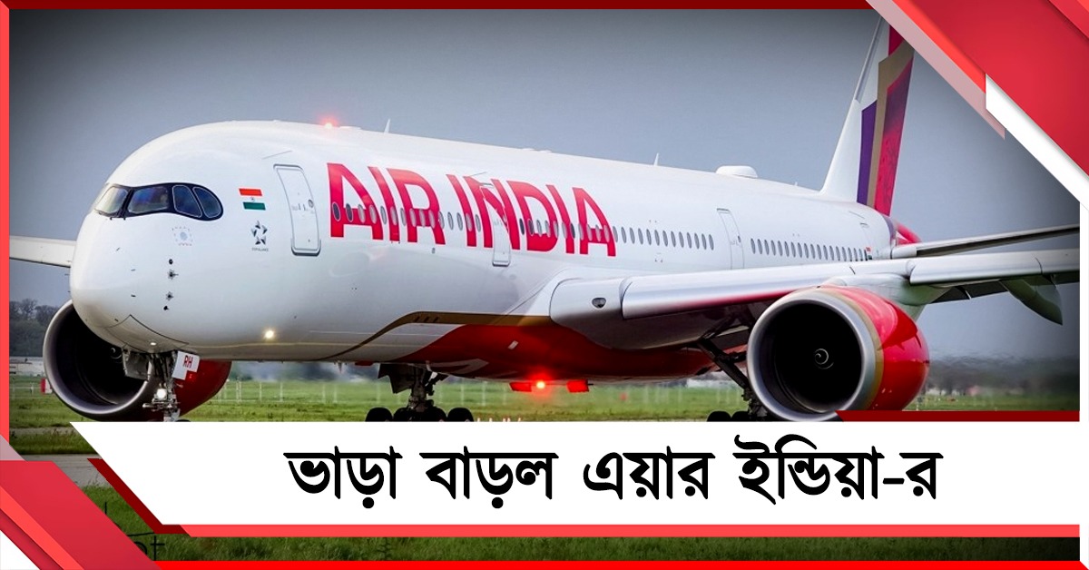 পশ্চিম এশিয়ার যুদ্ধের ছেঁকা ফের বিমান পরিবহনে: বাড়ছে এয়ার ইন্ডিয়ার ভাড়া