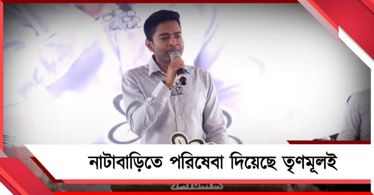 মিহির সুইচ অফ বিধায়ক: নাটাবাড়িতে পরিষেবা দিয়েছে তৃণমূলই! অবৈধ ভাবে ২৭ লক্ষ নাম বাদ নিয়ে সরব অভিষেক