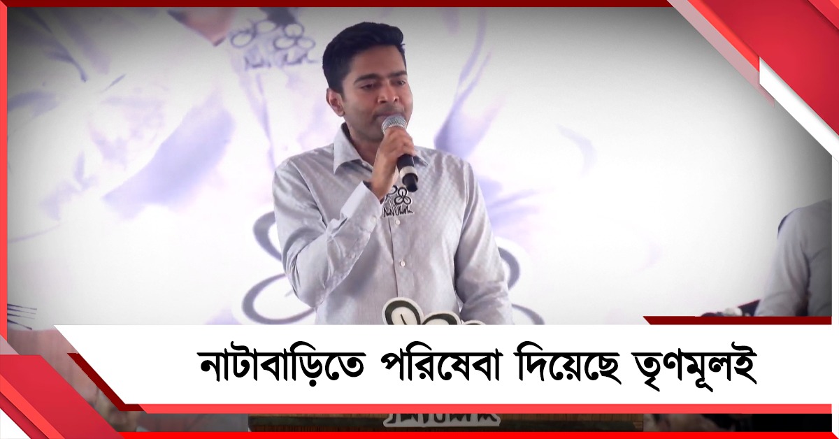 মিহির সুইচ অফ বিধায়ক: নাটাবাড়িতে পরিষেবা দিয়েছে তৃণমূলই! অবৈধ ভাবে ২৭ লক্ষ নাম বাদ নিয়ে সরব অভিষেক