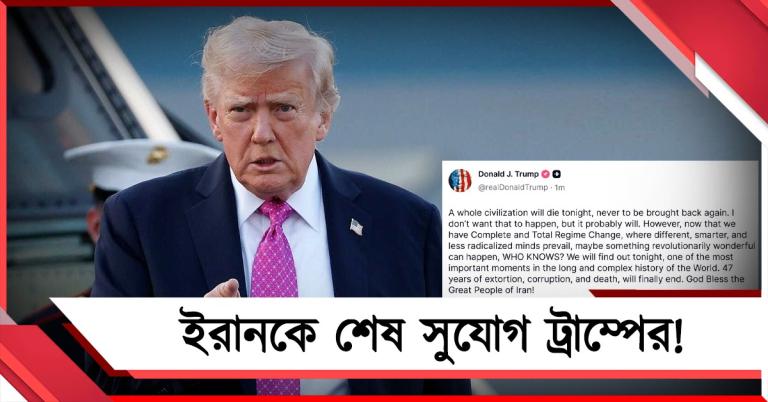 আজ রাতে একটা সভ্যতা ধ্বংস হবে: সময়ের মেয়াদ শেষ হওয়ার আগেই বার্তা ট্রাম্পের!