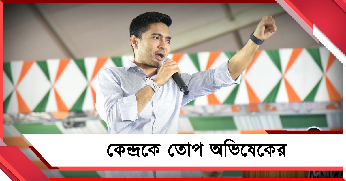 অষ্টম তফসিলিতে অন্তর্ভুক্ত করেনি রাজবংশী ভাষা! মুখ্যসচিবের চিঠি দেখিয়ে কেন্দ্রকে তোপ অভিষেকের