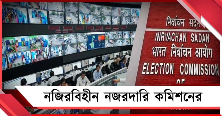 ভোটের নিরাপত্তায় নজিরবিহীন নজরদারি, কন্ট্রোল রুমে ৯০টি টিভি স্ক্রিন, ২০০ মাইক্রো অবজার্ভার