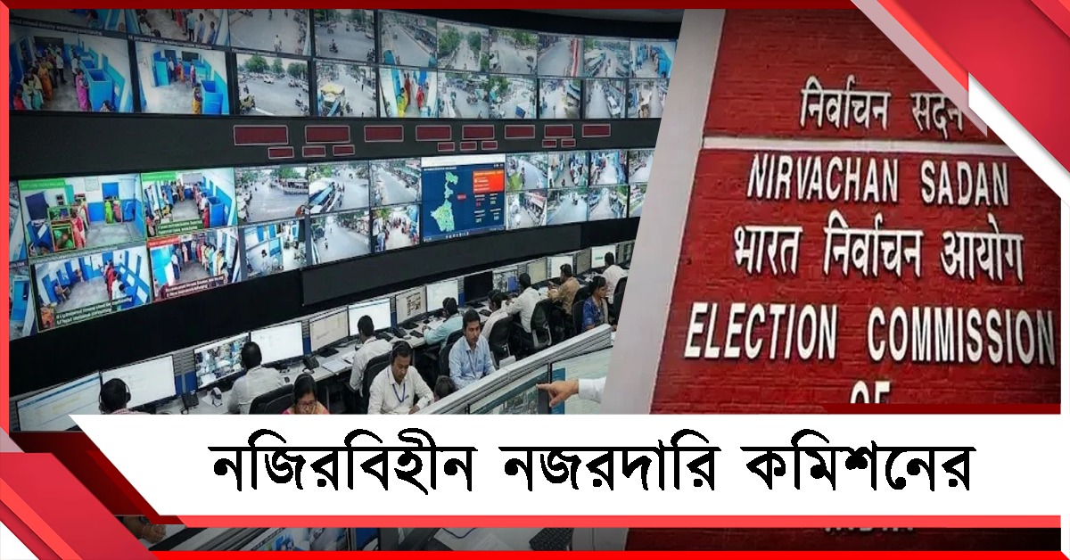 ভোটের নিরাপত্তায় নজিরবিহীন নজরদারি, কন্ট্রোল রুমে ৯০টি টিভি স্ক্রিন, ২০০ মাইক্রো অবজার্ভার
