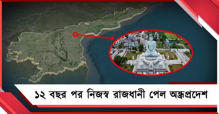 ১২ বছর পর নিজস্ব রাজধানী পেল অন্ধ্রপ্রদেশ, অমরাবতীই এখন সরকারি কেন্দ্র