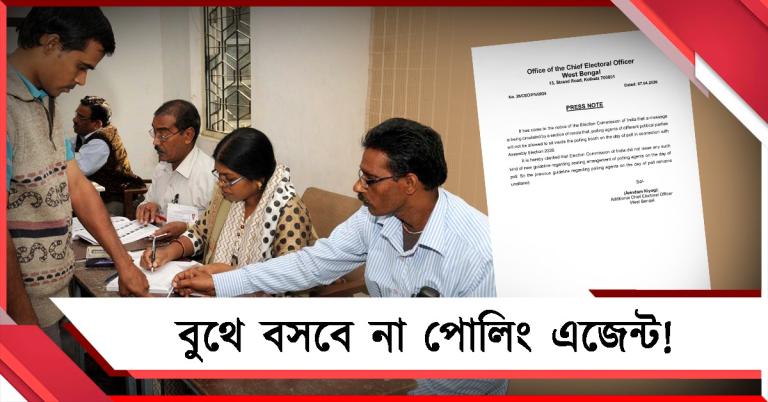বুথে বসবে না পোলিং এজেন্ট! সত্যতা ব্যাখ্যা কমিশনের
